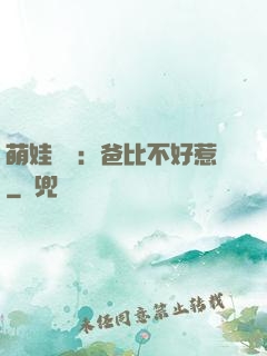 萌娃來襲：爸比不好惹
