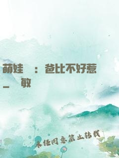萌娃來襲：爸比不好惹