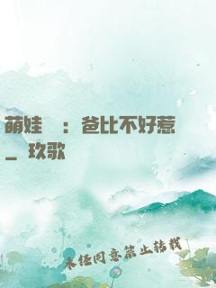 萌娃來襲：爸比不好惹