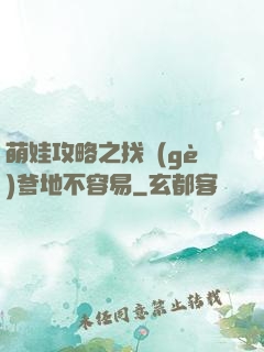 萌娃攻略之找個(gè)爹地不容易