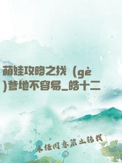 萌娃攻略之找個(gè)爹地不容易