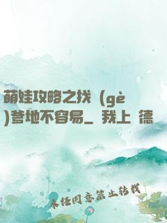 萌娃攻略之找個(gè)爹地不容易