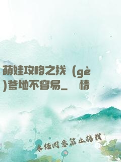 萌娃攻略之找個(gè)爹地不容易