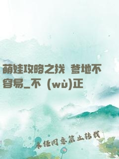 萌娃攻略之找個爹地不容易