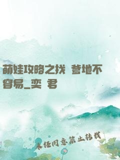 萌娃攻略之找個爹地不容易