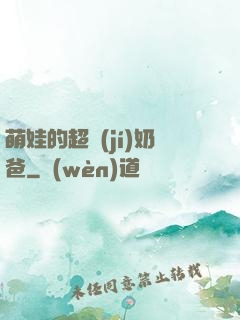 萌娃的超級(jí)奶爸