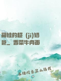 萌娃的超級(jí)奶爸