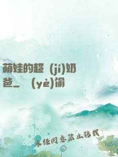 萌娃的超級(jí)奶爸