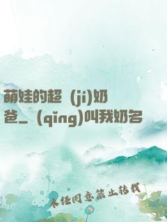 萌娃的超級(jí)奶爸