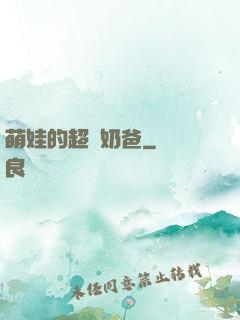 萌娃的超級奶爸