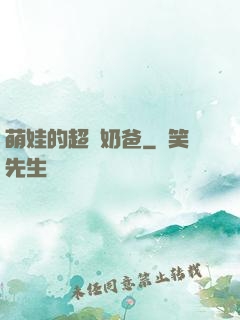 萌娃的超級奶爸