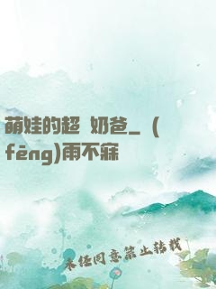 萌娃的超級奶爸