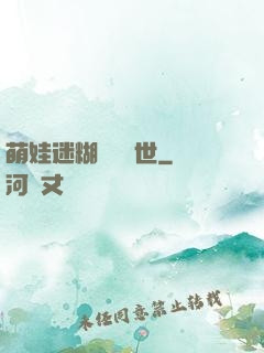 萌娃迷糊媽闖獸世