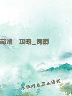 萌娘偽裝攻略
