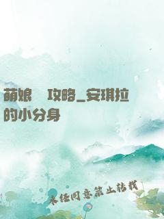萌娘偽裝攻略