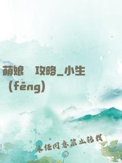 萌娘偽裝攻略