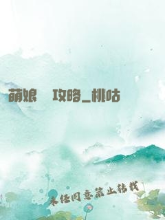 萌娘偽裝攻略
