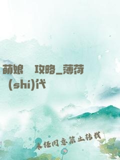 萌娘偽裝攻略