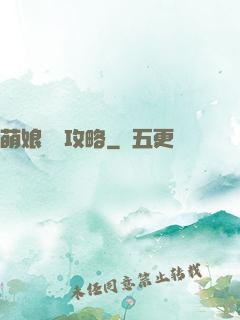 萌娘偽裝攻略