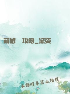 萌娘偽裝攻略