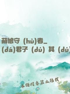 萌娘守護(hù)者