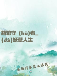 萌娘守護(hù)者