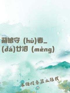 萌娘守護(hù)者