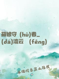 萌娘守護(hù)者