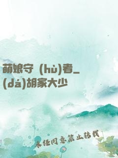 萌娘守護(hù)者