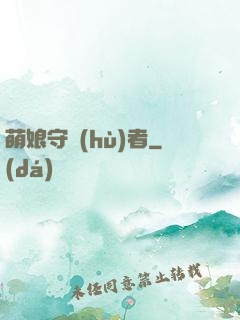 萌娘守護(hù)者