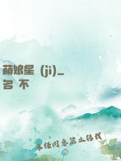 萌娘星紀(jì)