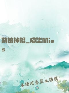 萌娘神棍