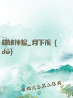 萌娘神棍