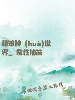 萌娘神話(huà)世界