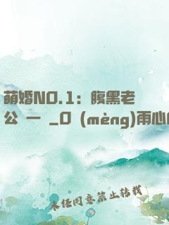 萌婚NO.1：腹黑老公寵一寵