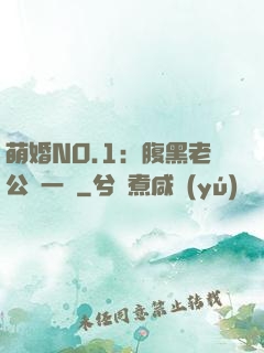 萌婚NO.1：腹黑老公寵一寵