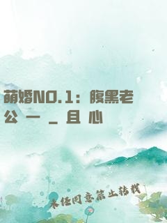 萌婚NO.1：腹黑老公寵一寵