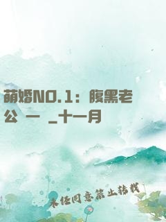 萌婚NO.1：腹黑老公寵一寵