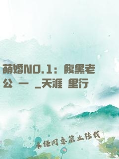 萌婚NO.1：腹黑老公寵一寵