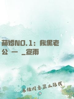 萌婚NO.1：腹黑老公寵一寵