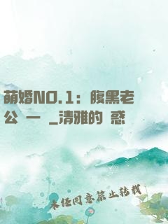 萌婚NO.1：腹黑老公寵一寵