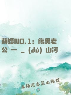 萌婚NO.1：腹黑老公寵一寵