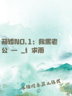 萌婚NO.1：腹黑老公寵一寵