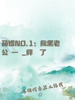 萌婚NO.1：腹黑老公寵一寵