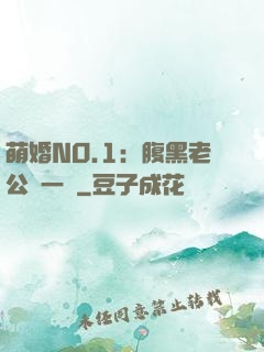 萌婚NO.1：腹黑老公寵一寵