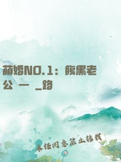 萌婚NO.1：腹黑老公寵一寵