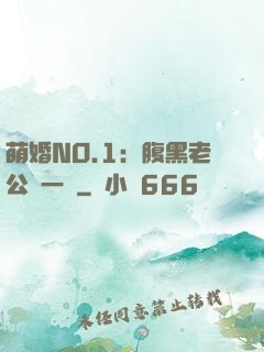 萌婚NO.1：腹黑老公寵一寵