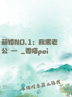 萌婚NO.1：腹黑老公寵一寵