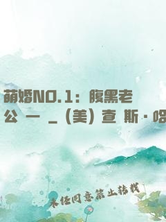 萌婚NO.1：腹黑老公寵一寵