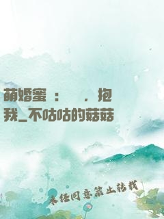 萌婚蜜襲：寶貝，抱緊我